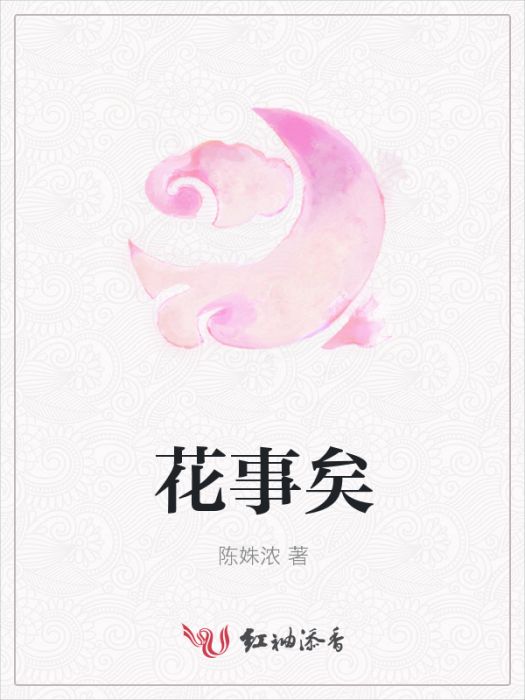 花事矣 花事矣