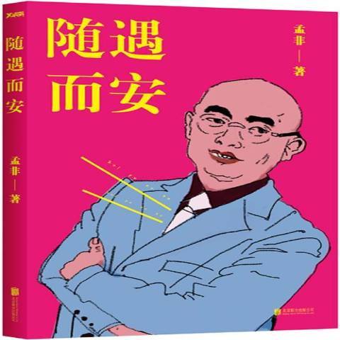 隨遇而安(2014年北京聯合出版公司出版的圖書) 隨遇而安(2014年北京聯合出版公司出版的圖書)