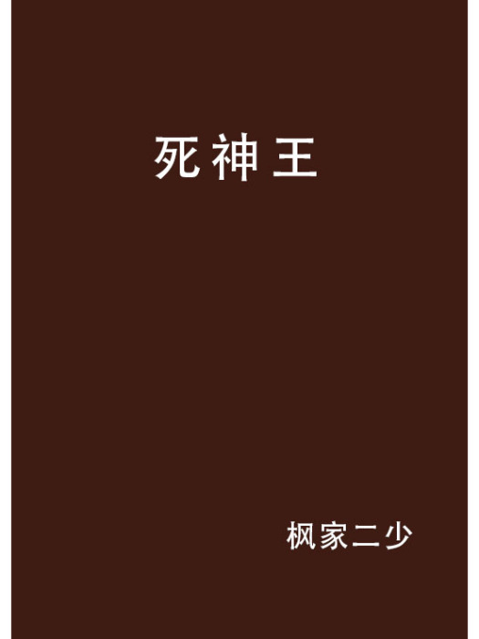 死神王 死神王