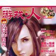 遊戲·人vol.14 遊戲·人vol.14