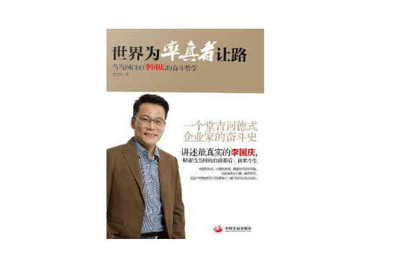 世界為率真者讓路：噹噹網CEO李國慶的奮鬥哲學
