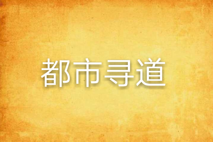 都市尋道 都市尋道