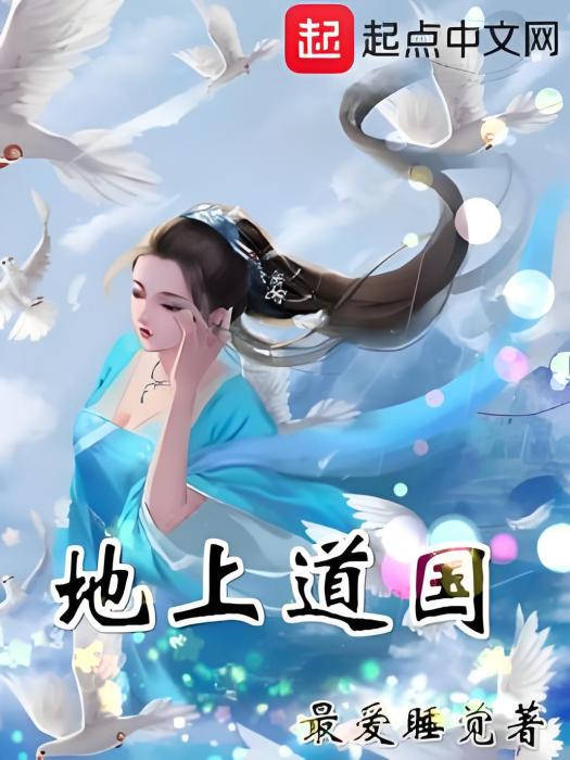 地上道國