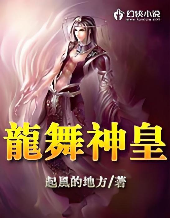 龍舞神皇 龍舞神皇