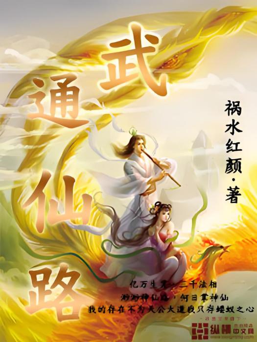 武通仙路 武通仙路