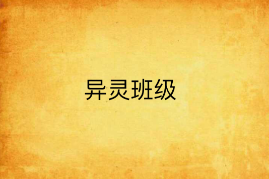 異靈班級 異靈班級