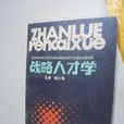 戰略人才學 戰略人才學