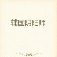 輔國陰陽師 輔國陰陽師