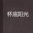 杯底陽光 杯底陽光