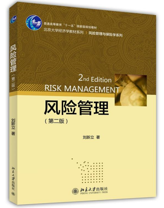 風險管理（第二版）(風險管理（第2版）)