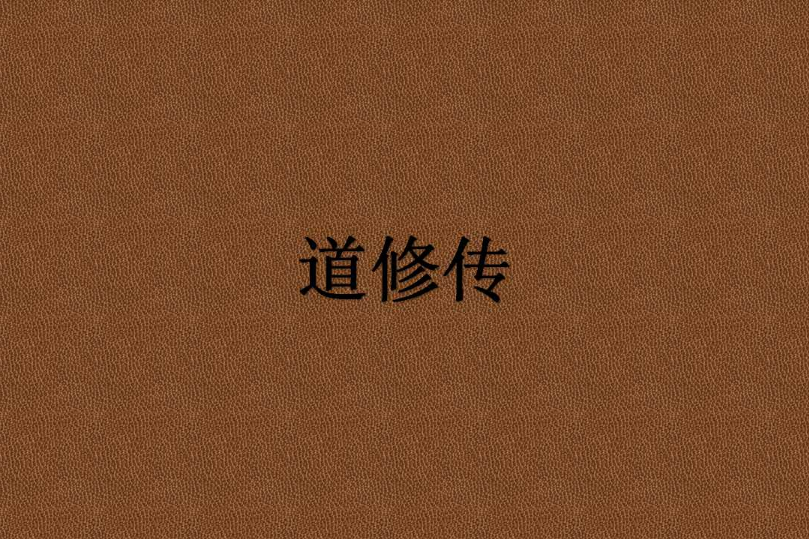 道修傳 道修傳