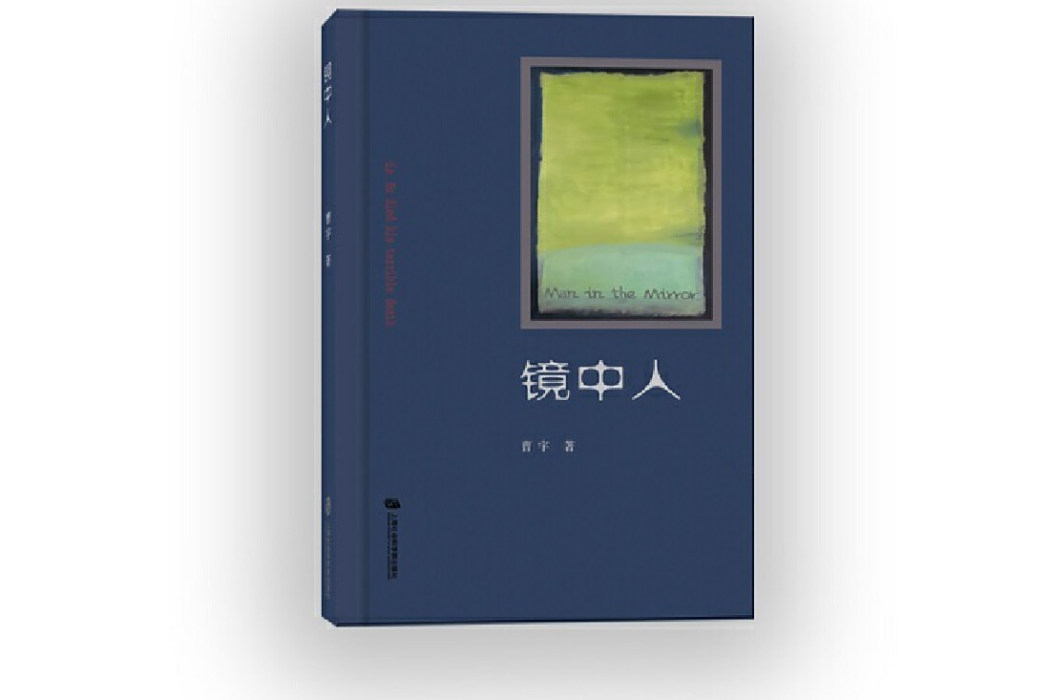 鏡中人(曹宇創作的長篇小說) 鏡中人(曹宇創作的長篇小說)