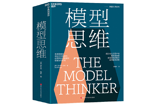 模型思維(2023年浙江科學技術出版社出版的圖書) 模型思維(2023年浙江科學技術出版社出版的圖書)