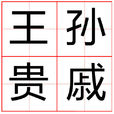 王孫貴戚 王孫貴戚
