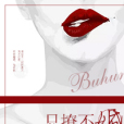 只撩不婚 只撩不婚