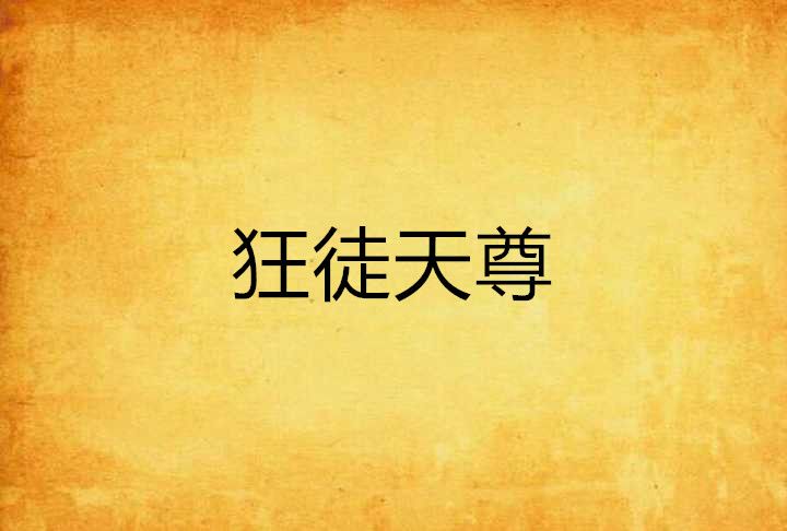 狂徒天尊