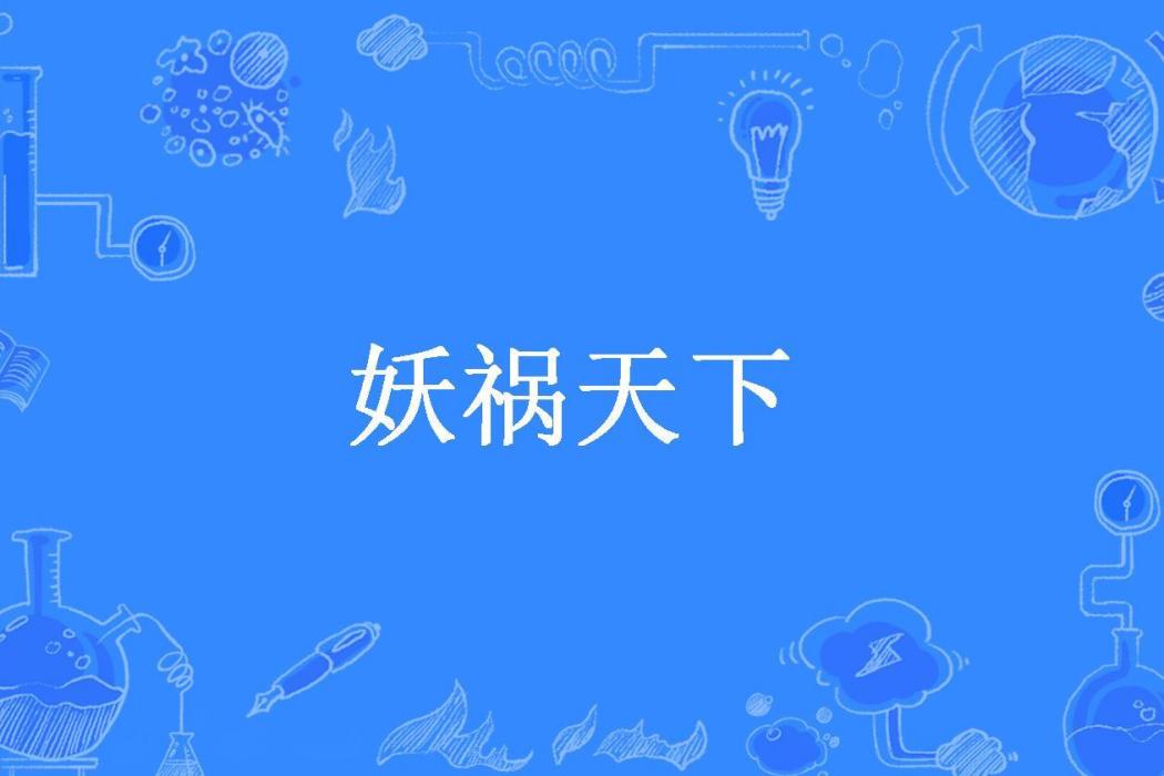 妖禍天下(執燈人所著小說) 妖禍天下(執燈人所著小說)