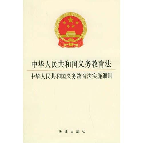 中華人民共和國義務教育法實施細則