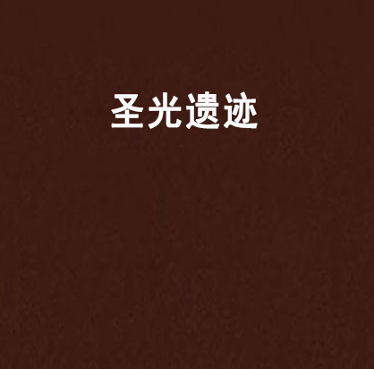 聖光遺蹟 聖光遺蹟