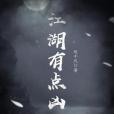 江湖有點凶 江湖有點凶