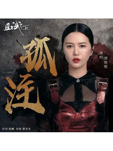 孤注(2022年譚維維演唱的歌曲) 孤注(2022年譚維維演唱的歌曲)