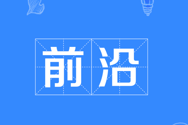前沿(美國超級計算機) 前沿(美國超級計算機)