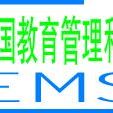 中國教育管理科學研究會