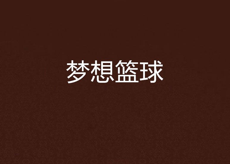 夢想籃球 夢想籃球