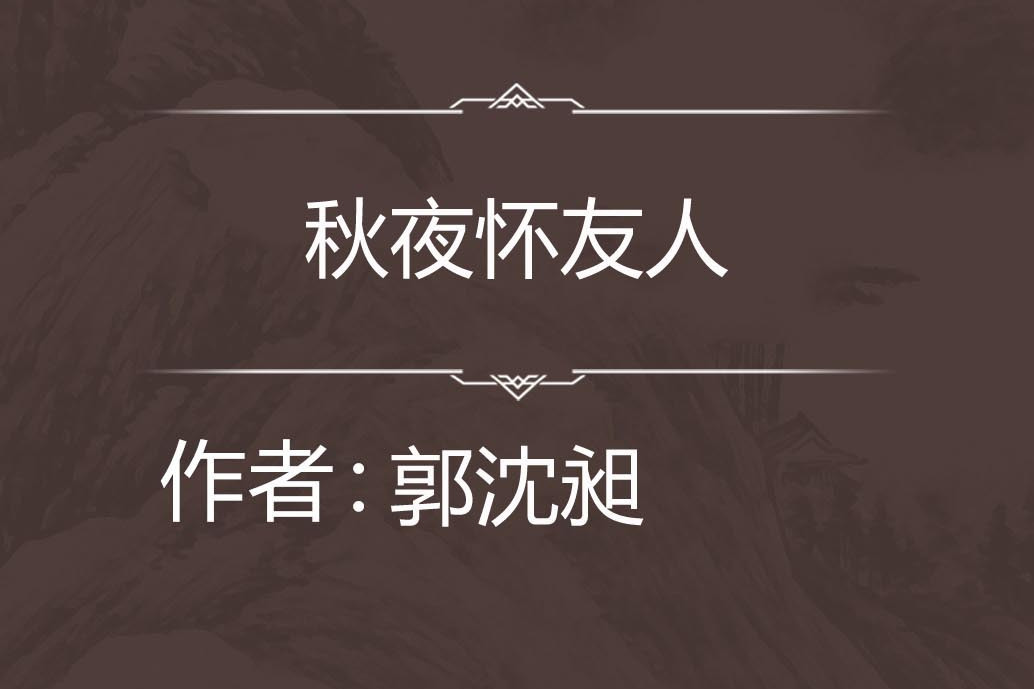 秋夜懷友人 秋夜懷友人