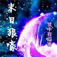 末日狼嚎 末日狼嚎