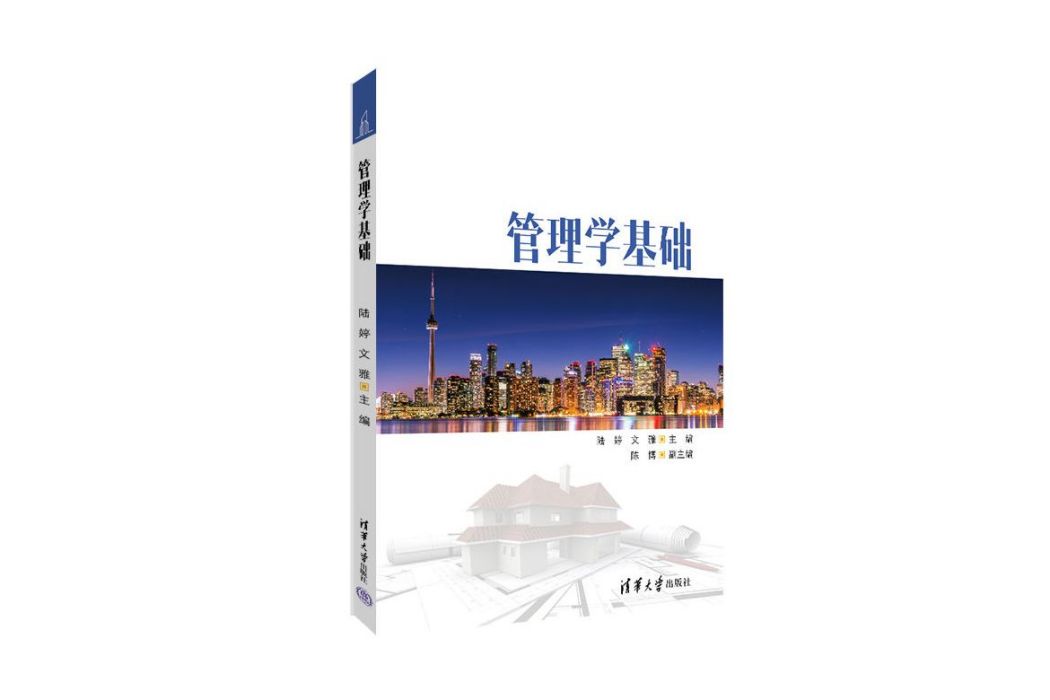 管理學基礎(2022年清華大學出版社出版圖書) 管理學基礎(2022年清華大學出版社出版圖書)