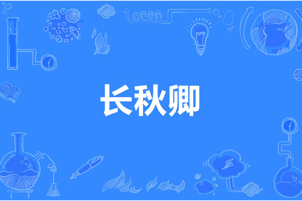 長秋卿 長秋卿