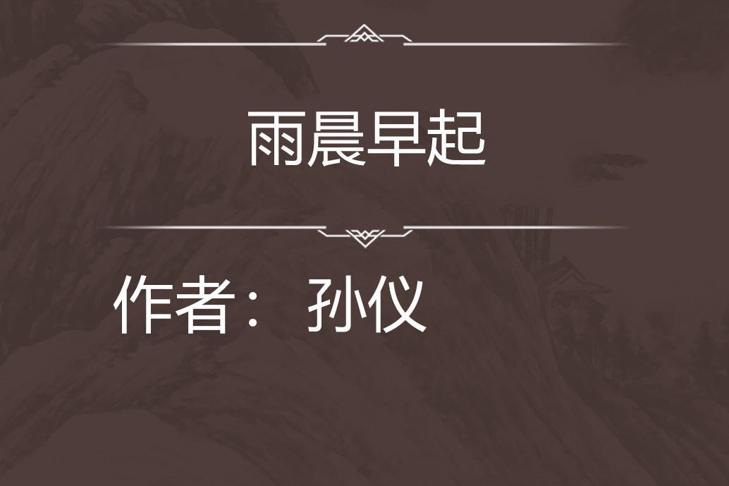 雨晨早起 雨晨早起