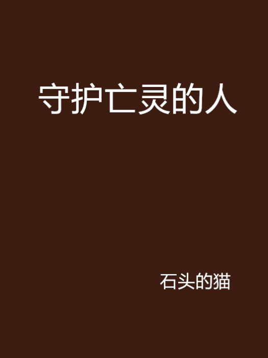 守護亡靈的人 守護亡靈的人