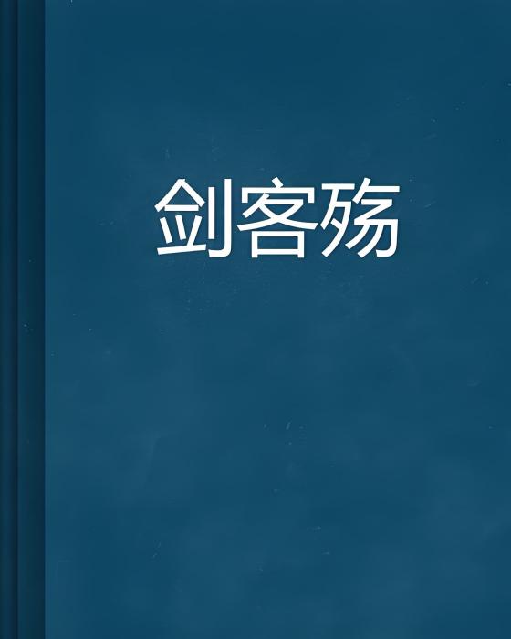 劍客殤 劍客殤