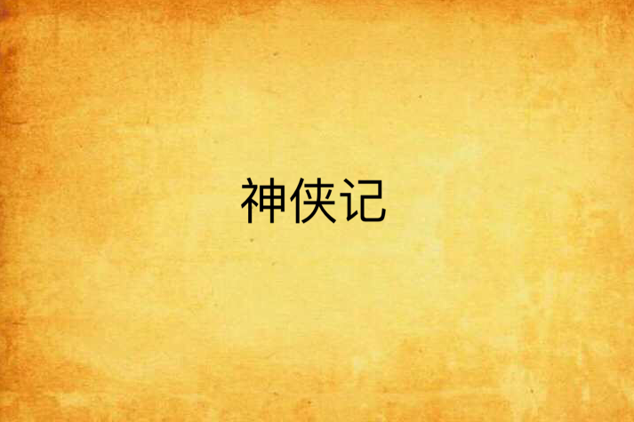 神俠記