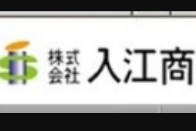 入江商會 入江商會