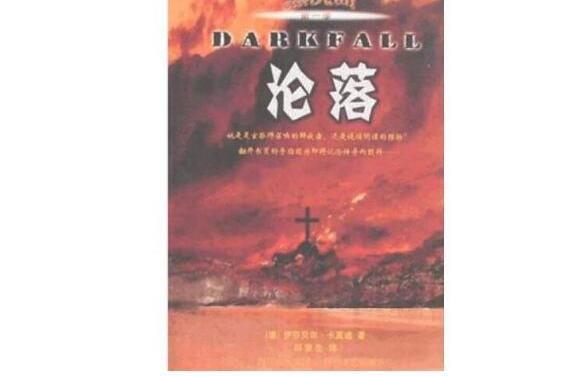 淪落(2008年四川文藝出版社出版的圖書) 淪落(2008年四川文藝出版社出版的圖書)