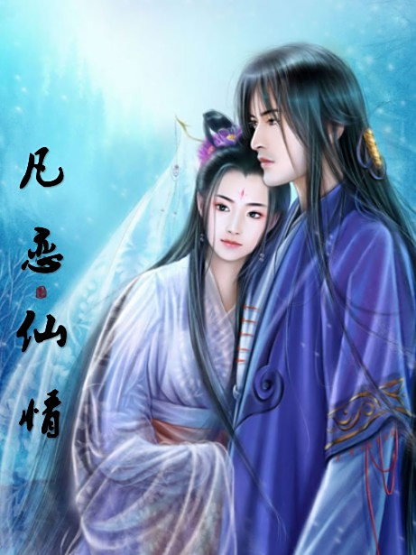 凡戀仙情 凡戀仙情