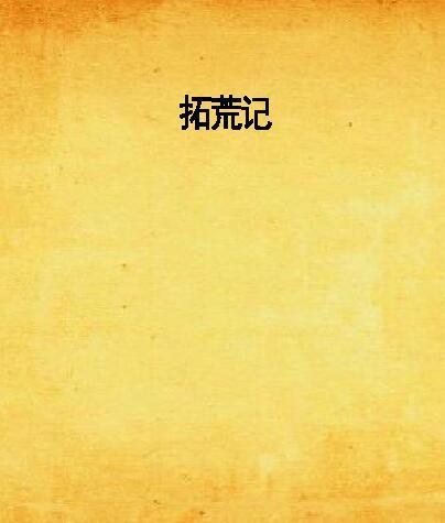 拓荒記