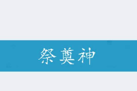 祭奠神 祭奠神