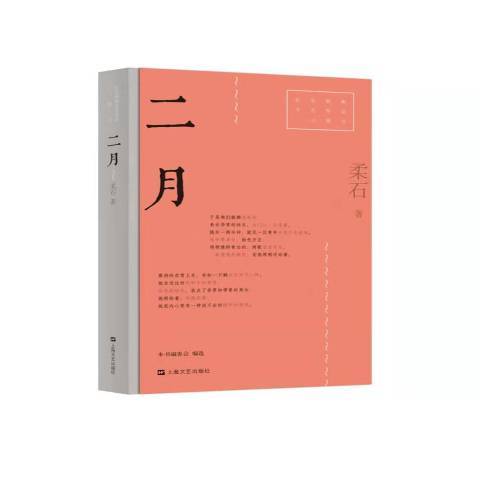 二月(2021年上海文藝出版社出版的圖書) 二月(2021年上海文藝出版社出版的圖書)