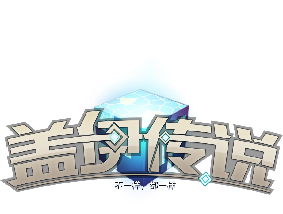 蓋伊傳說 蓋伊傳說