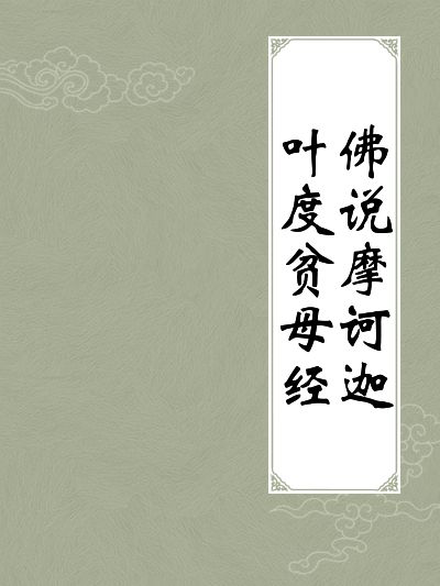 度貧母經 度貧母經
