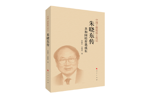 朱曉東傳 朱曉東傳