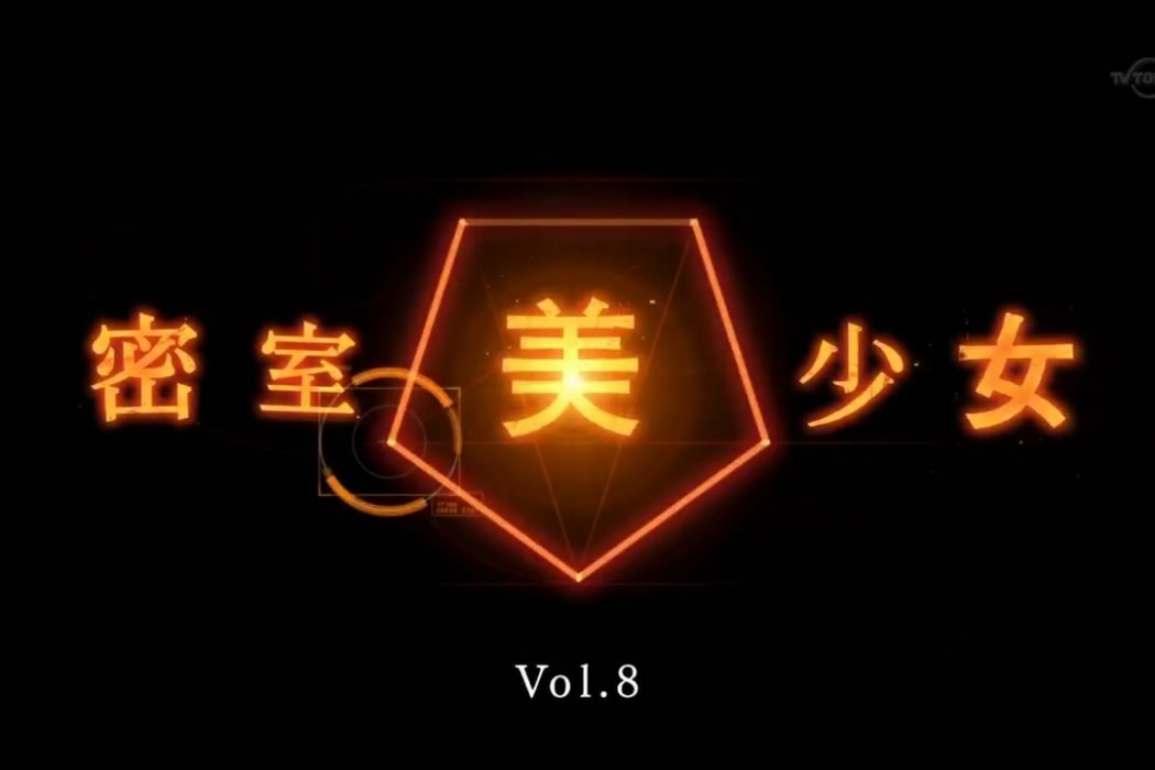 密室美少女