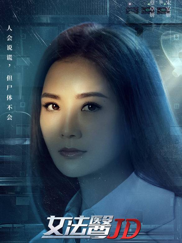 女法醫JD