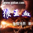 狼王血 狼王血