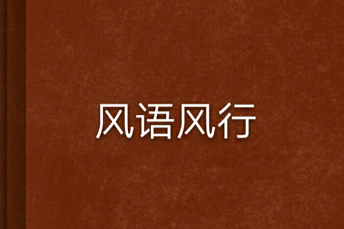風語風行