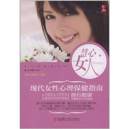 慧心女人:現代女性心理保健指南(慧心女人) 慧心女人:現代女性心理保健指南(慧心女人)